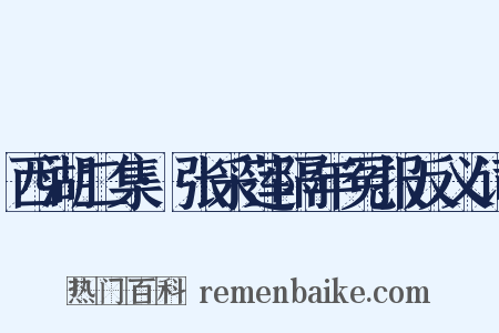 西湖二集·张采莲隔年冤报反义词是什么意思的图片